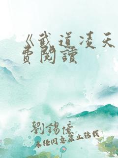 《武道凌天》免费阅读