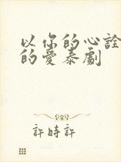 以你的心诠释我的爱泰剧