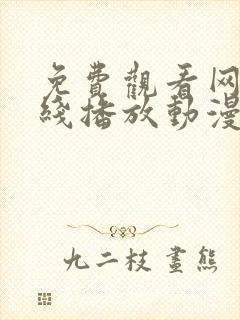 免费观看网站在线播放动漫