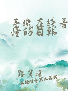 手机在线看片你懂的日韩