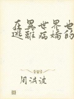 在异世界也无法逃离病娇的溺爱漫画免费