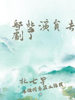 哪些演员去演短剧了