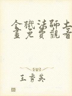 全职法师土豪漫画免费观看下拉式