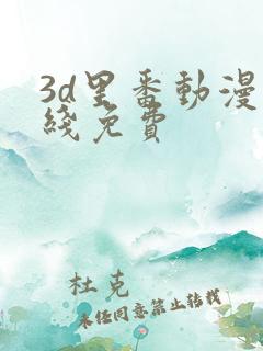 3d里番动漫在线免费