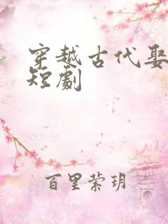 穿越古代娶女帝短剧