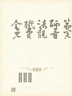 全职法师第3季免费观看完整版