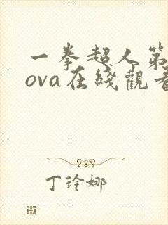 一拳超人第二季ova在线观看免费