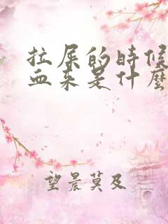 拉屎的时候拉出血来是什么原因鲜红色