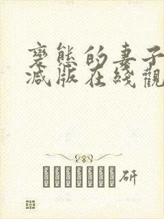 变态的妻子未删减版在线观看