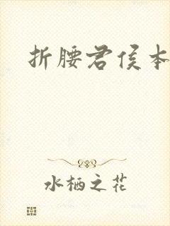 折腰君侯本无邪