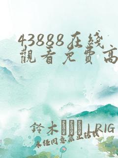 43888在线观看免费高清电视剧