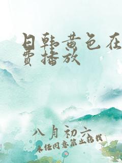 日韩黄色在线免费播放