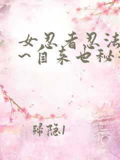 女忍者忍法帖5~自来也秘抄