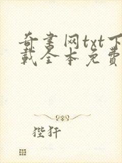奇书网txt下载全本免费下载