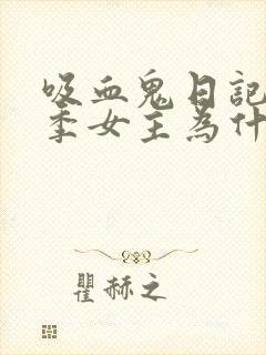 吸血鬼日记第七季女主为什么不演了