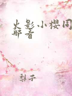 火影小樱同人在哪看