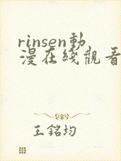 rinsen动漫在线观看免费