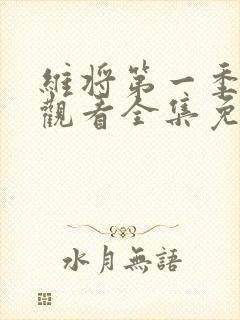 维将第一季在线观看全集免费播放