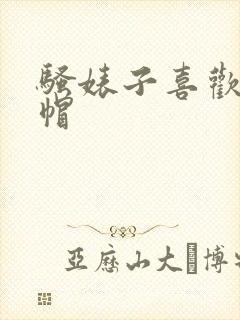 骚婊子喜欢戴绿帽