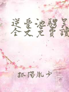 逆爱池骋吴所畏全文免费读