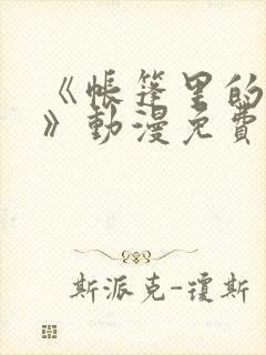 《帐篷里的秘密》动漫免费观看资源