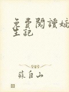 免费阅读嫡女重生记