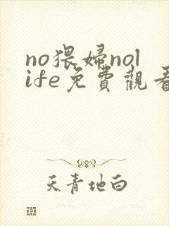 no猥妇nolife免费观看