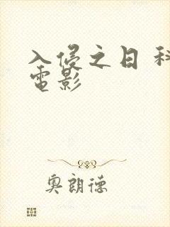 入侵之日 科幻电影