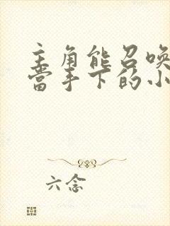 主角能召唤人物当手下的小说