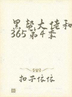 黑帮大佬和我的365第4季