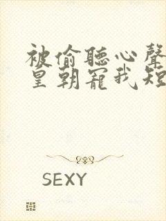 被偷听心声后全皇朝宠我短剧免费