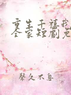 重生千禧我整治全家短剧免费观看