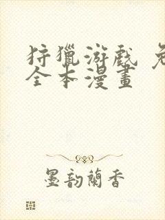 狩猎游戏 免费全本漫画