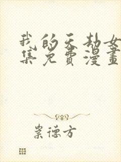 我的天劫女友全集免费漫画