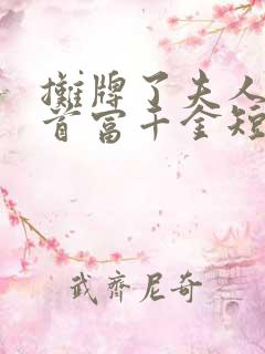 摊牌了夫人她是首富千金短剧全集