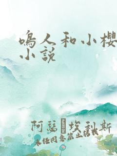 鸣人和小樱同人小说