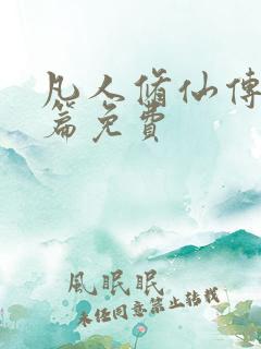 凡人修仙传人界篇免费