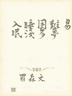 入睡困难易醒睡眠浅多梦