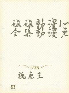 姐姐动漫1~6全集动漫免费观看