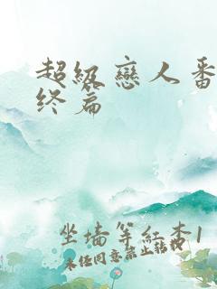 超级恋人番外最终篇