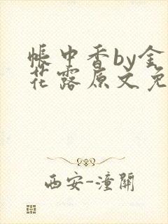 帐中香by金银花露原文免费阅读