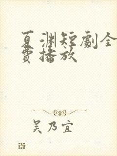 夏渊短剧全集免费播放