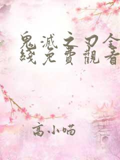 鬼灭之刃全集在线免费观看