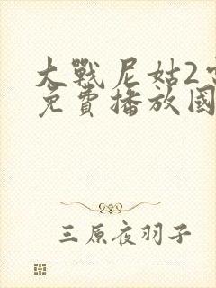 大战尼姑2电影免费播放国语