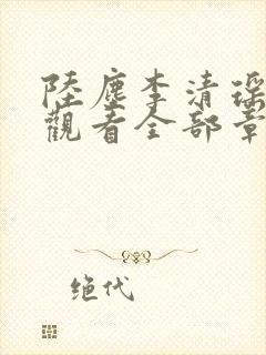 陆尘李清瑶免费观看全部章节