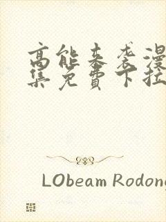 高能来袭漫画全集免费下拉式