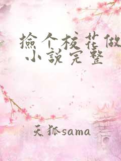 捡个校花做老婆 小说完整