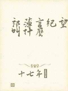 祁薄言纪望小说叫什么