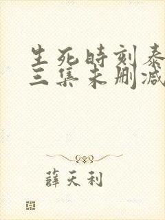 生死时刻泰剧第三集未删减