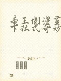 帝王侧漫画免费下拉式奇妙漫画